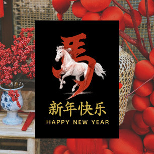 Jahr des Pferdes 2026 - chinesischer Mondneujahr Feiertagskarte