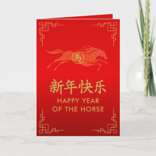 Jahr des Pferdes 2026 - Chinesisches Neujahr Karte