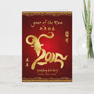 Jahr des Ram 2015 - Neujahr des chinesischen Mondm Feiertagskarte