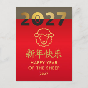 Jahr des Schafs 2027 - Chinesisches Mondneujahr Feiertagspostkarte