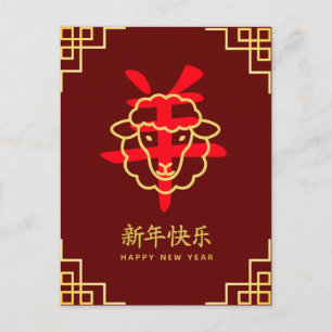 Jahr des Schafs 2027 - Chinesisches Mondneujahr Feiertagspostkarte