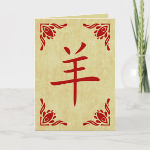 Jahr des Schafs chinesisches Symbol Feiertagskarte