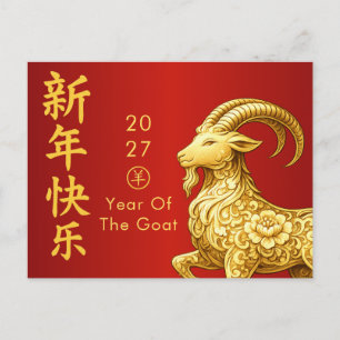 Jahr des Ziege 2027 - Chinesisches Neujahr Feiertagspostkarte
