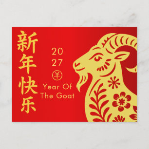 Jahr des Ziege 2027 - Chinesisches Neujahr Feiertagspostkarte