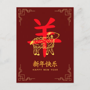 Jahr des Ziege 2027 - Chinesisches Neujahr Feiertagspostkarte
