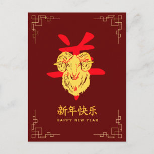 Jahr des Ziege 2027 - Chinesisches Neujahrsfest Feiertagspostkarte
