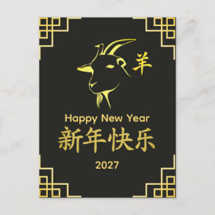 Jahr des Ziege 2027 - Chinesisches Neujahrsfest Feiertagspostkarte