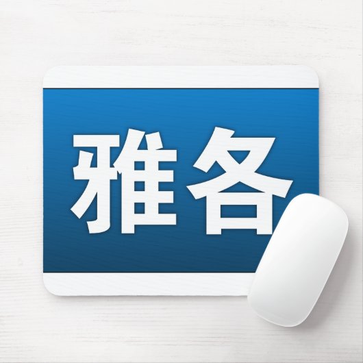 Jakob auf Chinesen Mousepad (Mit Mouse)