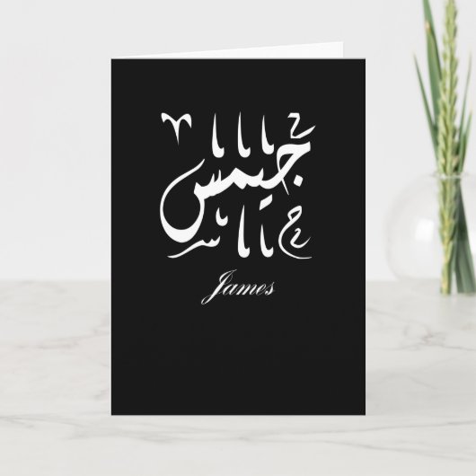 James Name auf Arabisch Karte (Vorderseite)