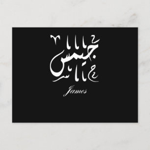 James Name auf Arabisch Postkarte