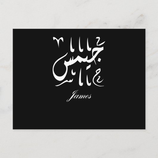 James Name auf Arabisch Postkarte (Vorderseite)