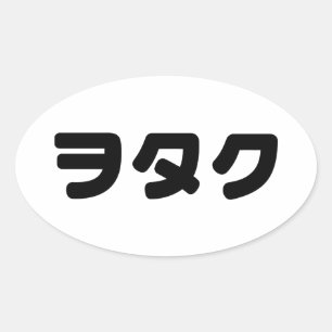 Japan Geek Wotaku ヲ タ ク   Japanisch Katakana Langu Ovaler Aufkleber