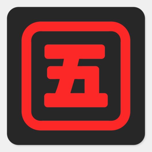 Japan Nummer fünf 五 【Go】 Kanji Quadratischer Aufkleber (Vorderseite)