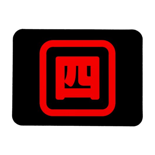 Japan Nummer vier 四 【Yon】 Kanji Magnet (Horizontal)
