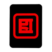 Japan Nummer vier 四 【Yon】 Kanji Magnet (Vertikal)