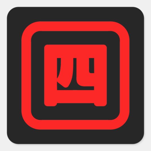 Japan Nummer vier 四 【Yon】 Kanji Quadratischer Aufkleber (Vorderseite)