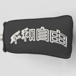 Japan Schrift 3D Asien - Kraft Mut und Treue Golf Headcover
