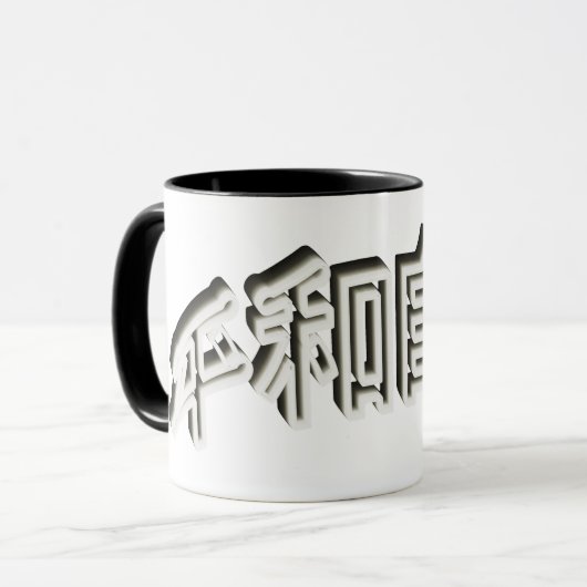 Japan Schrift 3D Asien - Kraft Mut und Treue Tasse (Vorderseite Links)