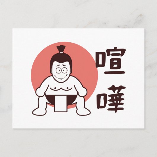 Japan Sumo, Tokio - Traditionelles japanisches Sum Postkarte (Vorderseite)