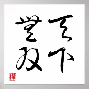 [ JAPAN ] SUPER COOL 4 KANJI Idiom 003-2 Poster