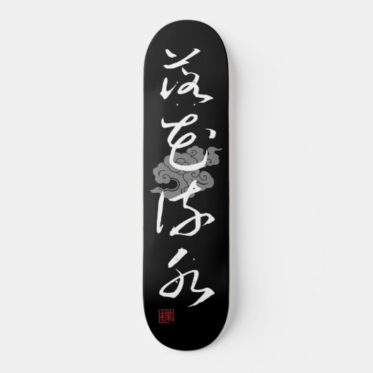 [ JAPAN ] SUPER COOL 4 KANJI idiom 004-2 Skateboard (Vorderseite)