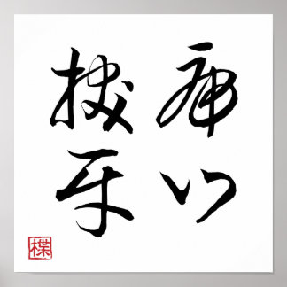 [ JAPAN ] SUPER COOL 4 KANJI Idiom 007-4 Poster