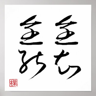 [ JAPAN ] SUPER COOL 4 KANJI Idiom 009-3 Poster