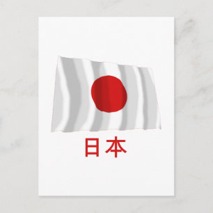 Japan Waving Flag mit Namen in Japanisch Postkarte
