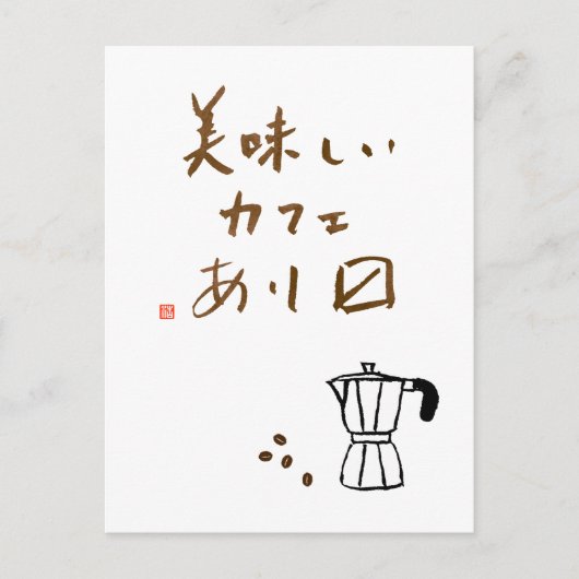 Japanese cafe sign "We serve delicious coffee" Postkarte (Vorderseite)