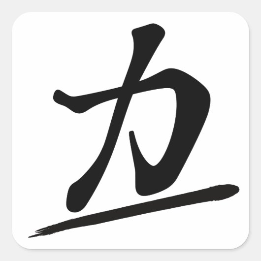 Japanese Calligraphy Kanji "Chikara" Strength Powe Quadratischer Aufkleber (Vorderseite)
