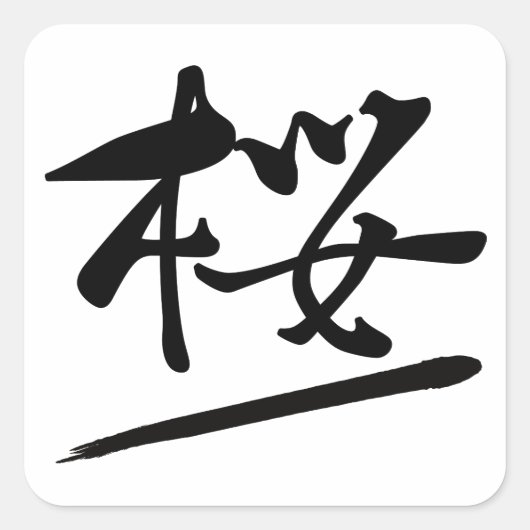 Japanese Calligraphy Kanji "Sakura" Cherry Blossom Quadratischer Aufkleber (Vorderseite)