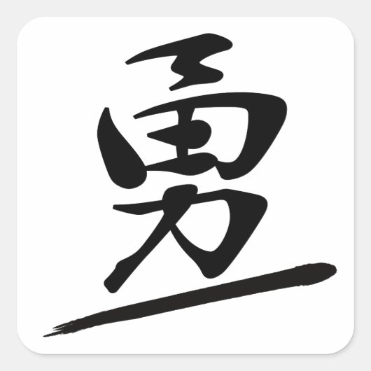 Japanese Calligraphy Kanji "Yū" Courage Bravery Quadratischer Aufkleber (Vorderseite)