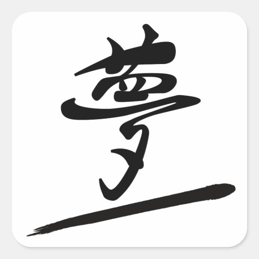 Japanese Calligraphy Kanji "Yume" Dream Quadratischer Aufkleber (Vorderseite)