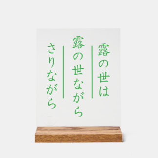 Japanese Haiku Acrylic Sign with Wood Base Acrylschild
