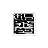 Japanese Hanko Seal - Sophia Gummistempel (Prägung)