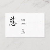  Japanese, kanji, "慈 ", " cherish"　 名刺 Visitenkarte (Rückseite)
