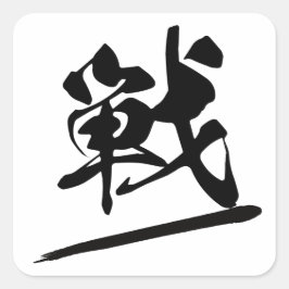 Japanese Kanji "戦" Calligraphy Battle Brush Art Quadratischer Aufkleber