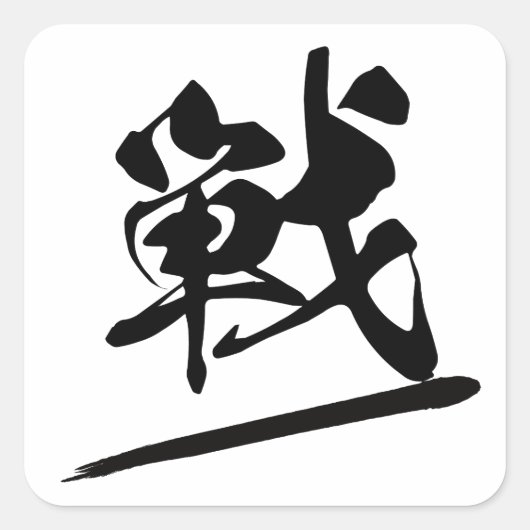 Japanese Kanji "戦" Calligraphy Battle Brush Art Quadratischer Aufkleber (Vorderseite)