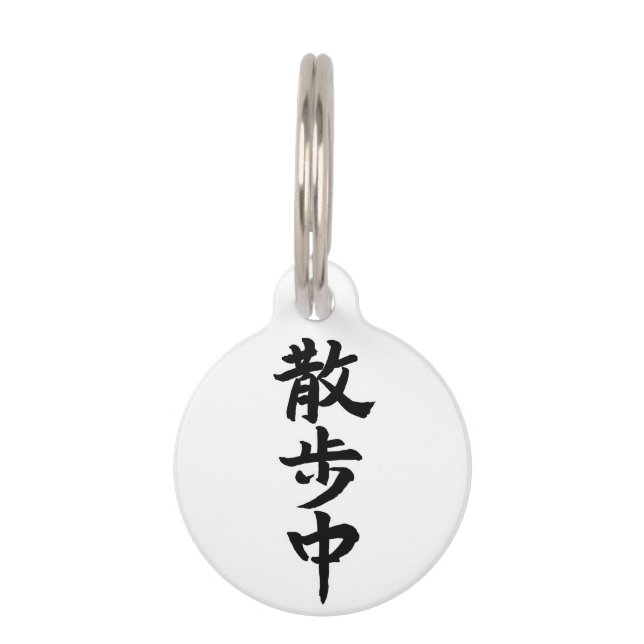 Japanese Kanji Calligraphy ペット　ネームタグ Haustiermarke (Vorderseite)