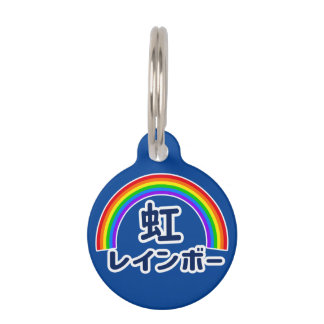 Japanese Kanji Rainbow Haustiermarke