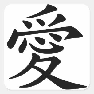 Japanisch - Chinesische Liebe "Ai" Symbol (愛) Quadratischer Aufkleber