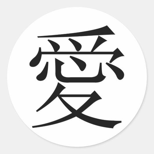 Japanisch - Chinesische Liebe "Ai" Symbol (愛) Runder Aufkleber (Vorderseite)