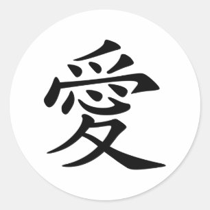 Japanisch - chinesisches Symbol der Liebe-"Ai" (愛) Runder Aufkleber