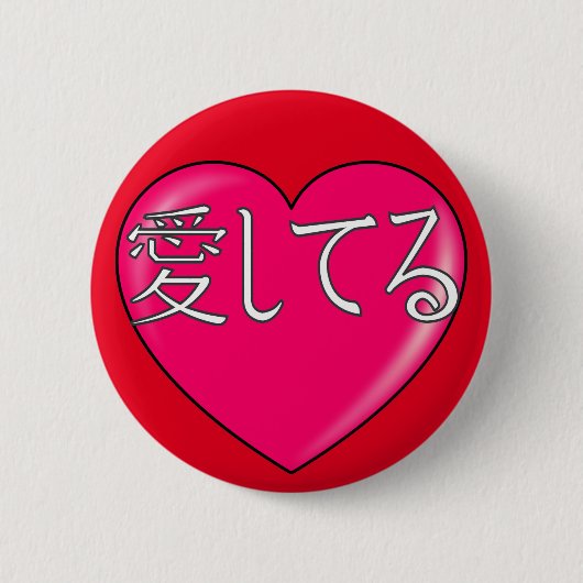 Japanisch - Ich Liebe Sie Button (Vorderseite)