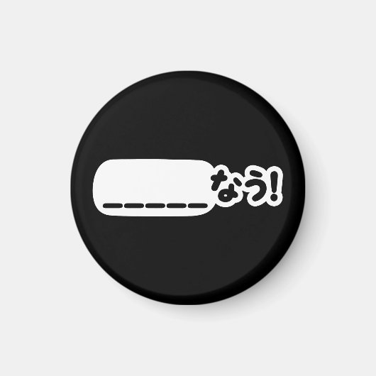 Japanisch Jetzt _____な う! Nau (Füllen Sie die Leer Magnet (Vorne)