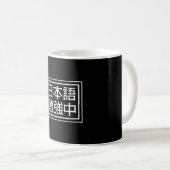 Japanisch lernen am besten für Sprachfreunde Kaffeetasse (VorderseiteRechts)