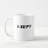 Japanisch-Lesbisch Kaffeetasse (Links)