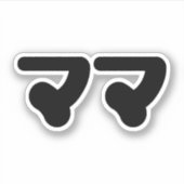 Japanisch Mama マ | Nihongo Language Aufkleber (Vorderseite)