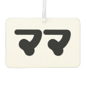 Japanisch Mama マ | Nihongo Language Autolufterfrischer (Rückseite)