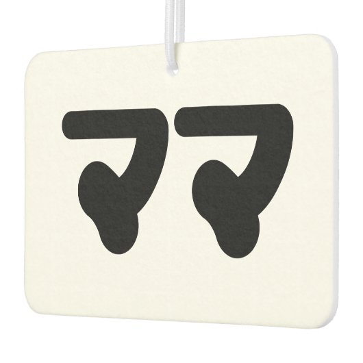Japanisch Mama マ | Nihongo Language Autolufterfrischer (Links)